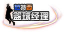 范特西籃球經(jīng)理